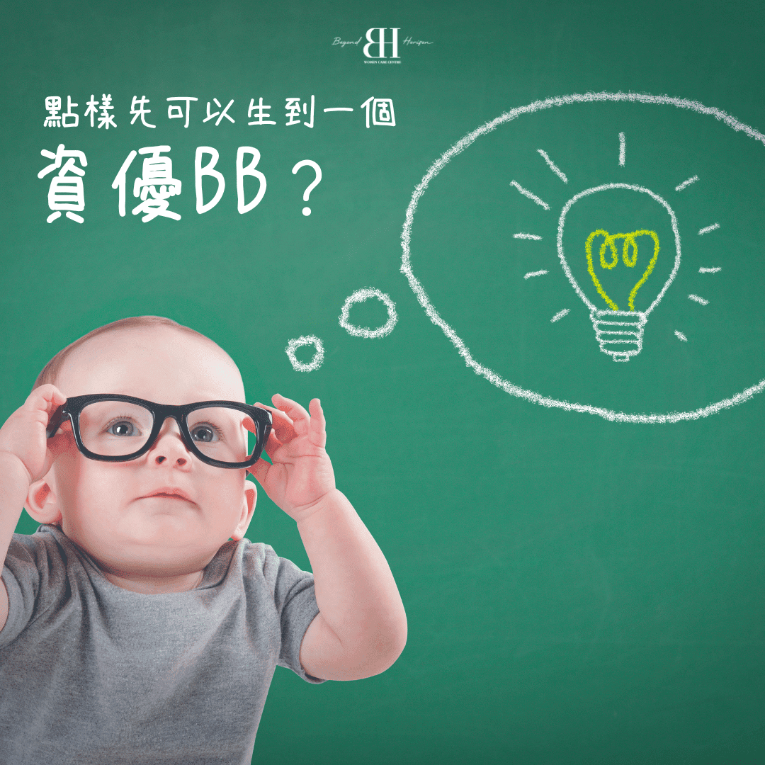 Read more about the article 點樣先可以生到一個資優BB?