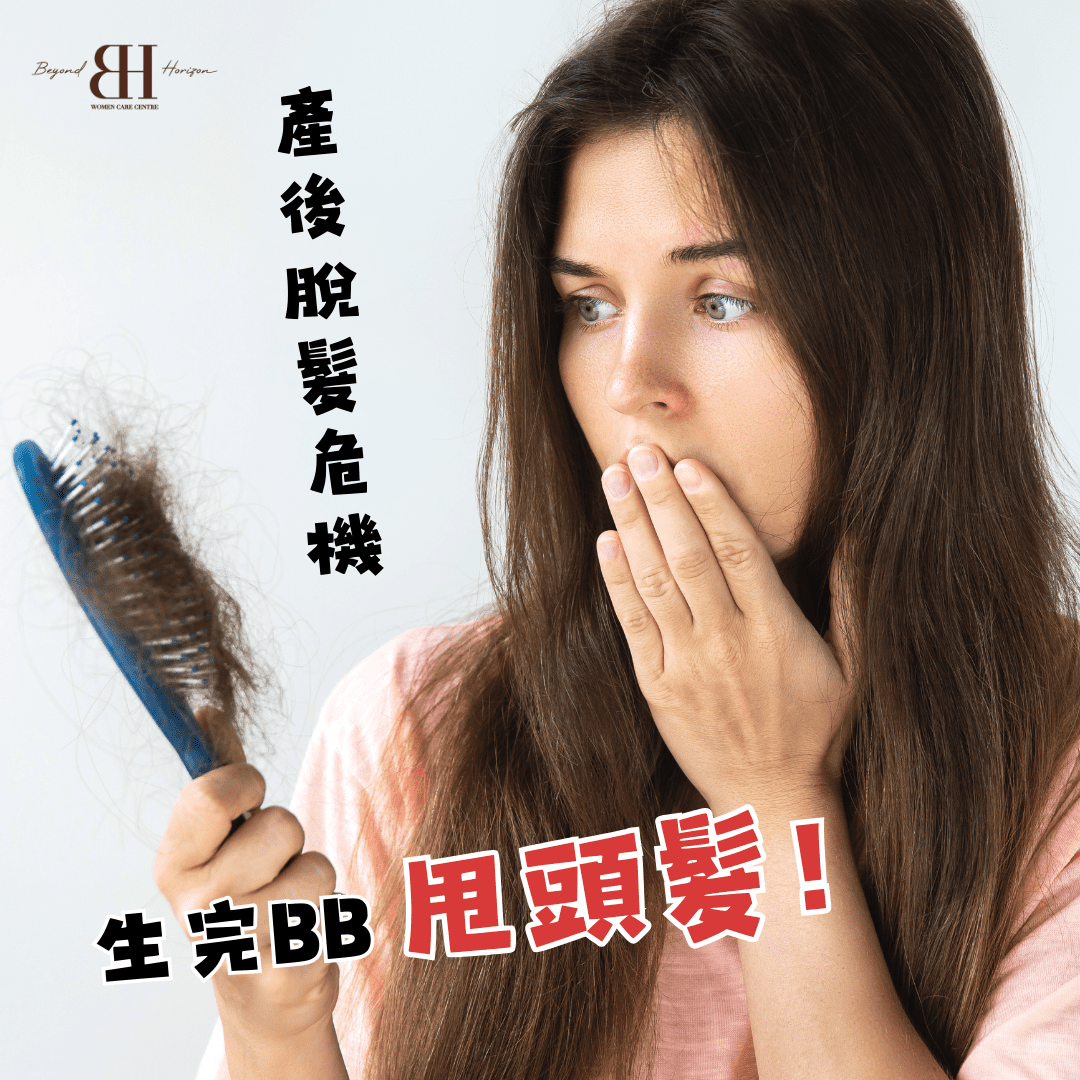 Read more about the article 產後脫髮危機！唔想咁後生甩頭髮！點算好？