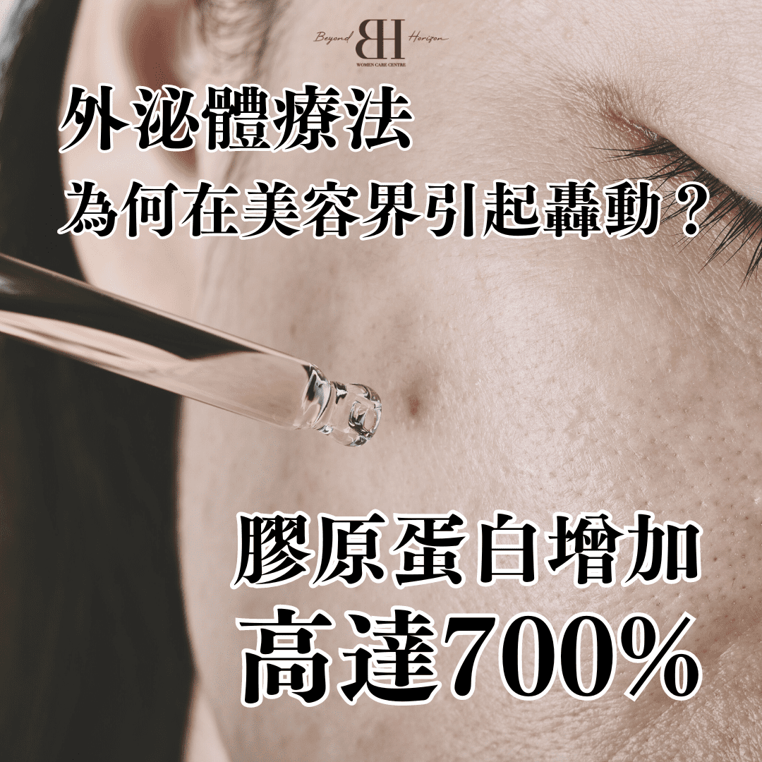 Read more about the article 外泌體療法為何在美容界引起轟動？膠原蛋白增加高達700%