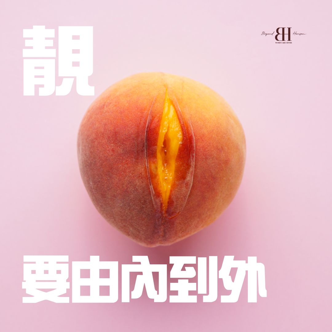 Read more about the article 懷孕後的私密保養：從健康到自信的改變