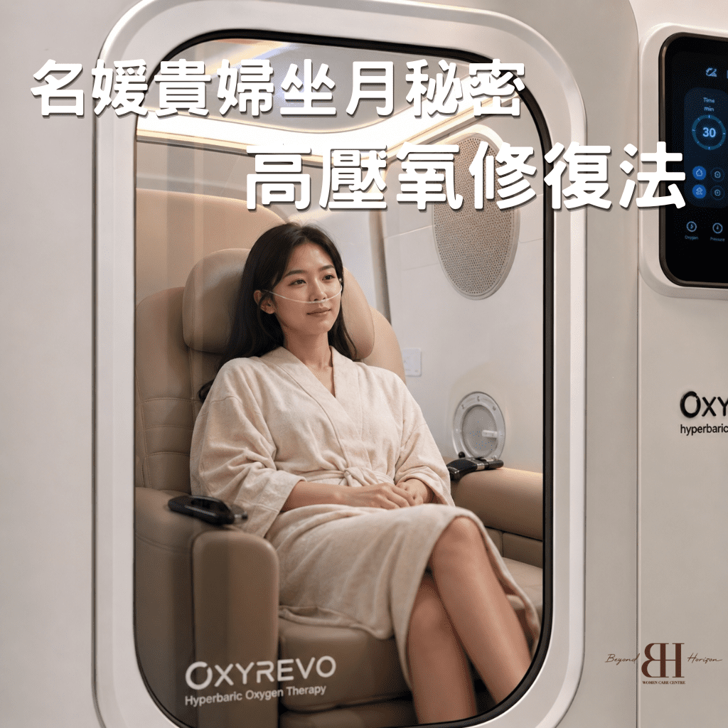 Read more about the article 【名媛貴婦的坐月子方】高壓氧如何幫產後媽媽快速恢復？