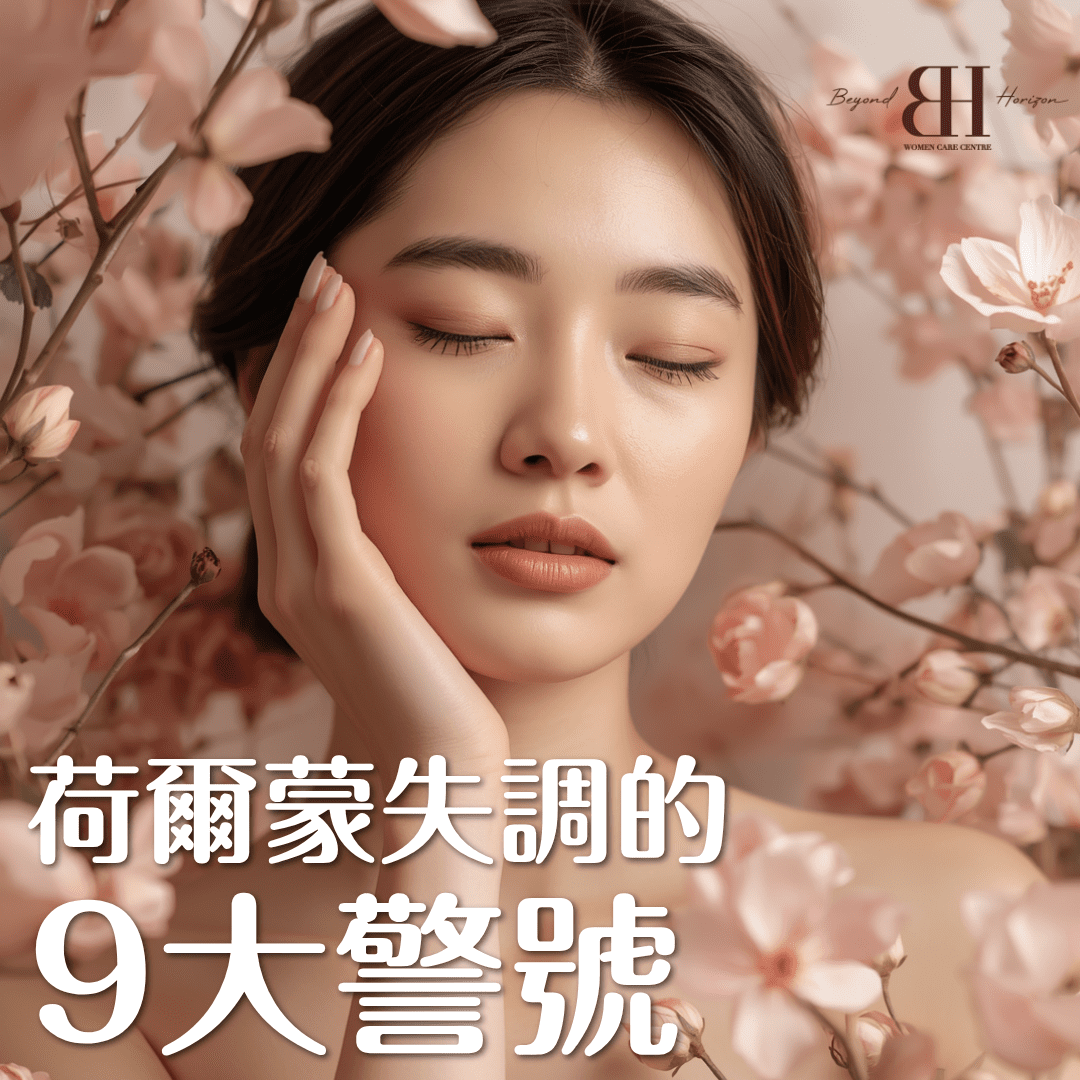 Read more about the article 荷爾蒙失調的9大警號｜香港女性必讀：如何讀懂身體的求救信號？